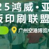 2025鴻威·亞洲水墨凹版印刷聯盟演示會