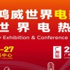 2025世界電熱產業展覽會