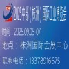 株洲工業博覽會-2025