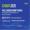 CNBR2025中國(上海)國際電池薄膜產(chǎn)業(yè)展覽會(huì)邀請函