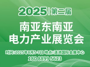 2025第二屆南亞東南亞電力產業展覽會邀請函