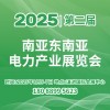 南亞?wèn)|南亞電力產(chǎn)業(yè)2025展覽會(huì)