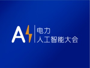 第6屆電力人工智能大會(huì)暨第4屆電力行業(yè)數(shù)字化轉(zhuǎn)型大會(huì)邀請(qǐng)函