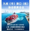 九省(市)港口(航)協會聯席會議2025