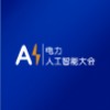 2025青島電力人工智能大會暨電力行業數字化轉型大會