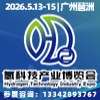 2026廣州氫科技產業博覽會