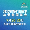 2025河北礦山安全技術與裝備展覽會