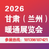 2026蘭州暖通展覽會
