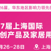 2026第27屆上海國際禮品展、文創產品及家居用品展