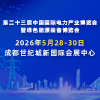 2026成都電力產(chǎn)業(yè)博覽會(huì)暨綠色能源裝備博覽會(huì)