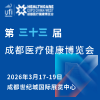 成都醫療健康博覽會-2026