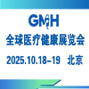 全球醫療健康展覽會&第三屆中國國際生殖醫學健康大會（北京站）-2025