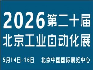 2026第二十屆北京國際工業智能及動力傳動與自動化展覽會邀請函